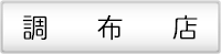 調布店