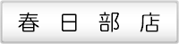 春日部店