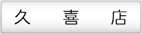 久喜店