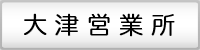 大津営業所